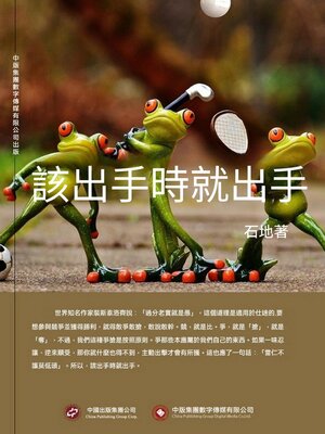 cover image of 該出手時就出手